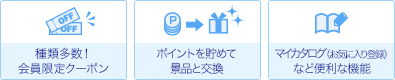 種類多数！会員限定クーポン／ポイントを貯めて景品と交換／枚カタログ（お気に入り登録）など便利な機能