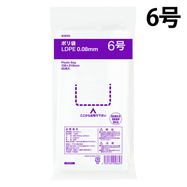 ポリ袋（規格袋）　透明厚手タイプ（LDPE）　0.08mm厚　6号　100×210mm　1セット（500枚：50枚入×10袋）  オリジナル