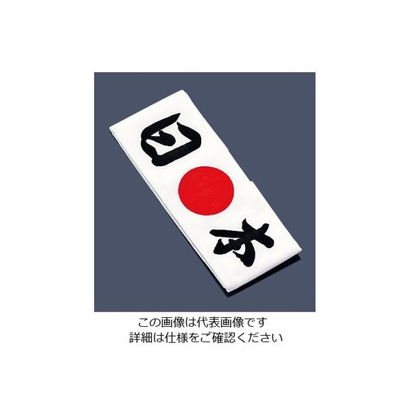 イシミズ 綿 ハチマキ 日本 No.01213 62-6636-61 1枚（直送品）