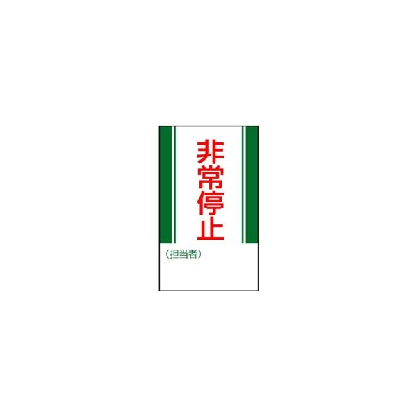 ユニット マグネット標識 非常停止 806-10 1枚（直送品）