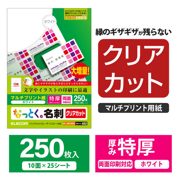 エレコム マルチカード 名刺用紙 クリアエッジ 両面 プリンタ兼用 白 厚口 A4 10面 1袋（25シート入） MT-JMK3WNZ