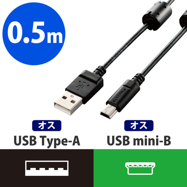 エレコム デジカメ用USBケーブル miniB フェライトコア 0.5m DGW-MF05BK 1個