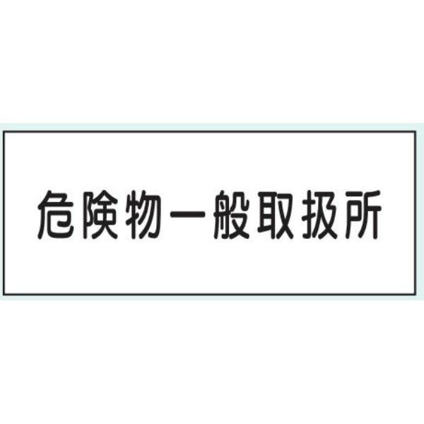 トーアン 危険物標識K34 メラミン 危険物一般取 15ー058 1セット(2枚)（直送品）