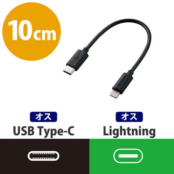 エレコム MPA-CL01BK USB C-Lightningケーブル/スタンダード/0.1m/ブラック 1個