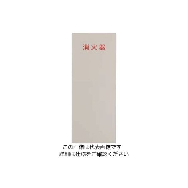 ヒガノ 消火器ボックス フロアータイプ FD-Slimタイプ PFD-034-S 1台（直送品）