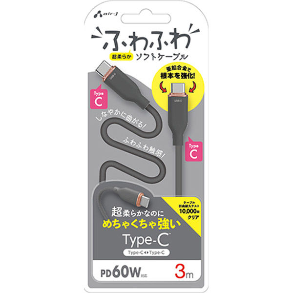 エアージェイ 強化コネクターふわふわケーブルCtoC 3mグレー CCJ-AW3M GY 1本（直送品）