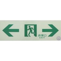 トラスコ中山 中輝度蓄光式誘導標識(消防認定品) ←非常口→ 両矢印 100X300 EGS1030-B 1枚 336-0484